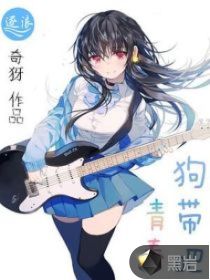 狗带吧青春