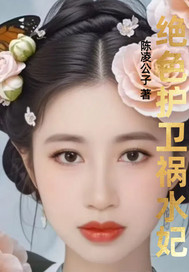 绝色护卫祸水妃